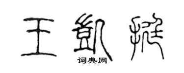 陳聲遠王凱挺篆書個性簽名怎么寫