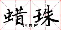 周炳元蠟珠楷書怎么寫