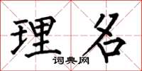 何伯昌理名楷書怎么寫