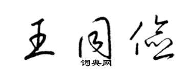 梁錦英王同儉草書個性簽名怎么寫