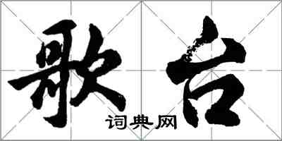 胡問遂歌台行書怎么寫