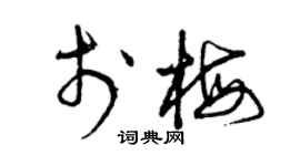曾慶福於梅草書個性簽名怎么寫