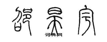 陳墨邵昊宇篆書個性簽名怎么寫