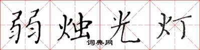 黃華生弱燭光燈楷書怎么寫