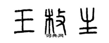 曾慶福王枚生篆書個性簽名怎么寫