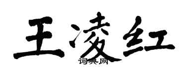 翁闓運王凌紅楷書個性簽名怎么寫