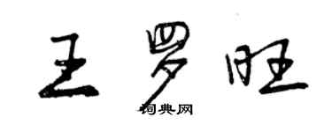 曾慶福王羅旺行書個性簽名怎么寫