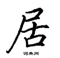 田英章寫的硬筆楷書居