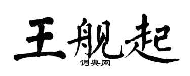 翁闓運王艦起楷書個性簽名怎么寫