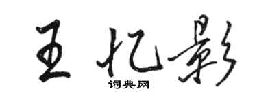 駱恆光王憶影行書個性簽名怎么寫