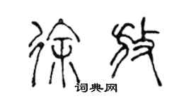 陳聲遠徐放篆書個性簽名怎么寫