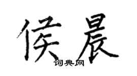 何伯昌侯晨楷書個性簽名怎么寫