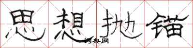 駱恆光思想拋錨隸書怎么寫