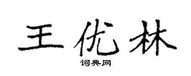 袁強王優林楷書個性簽名怎么寫