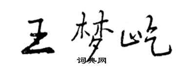 曾慶福王夢屹行書個性簽名怎么寫