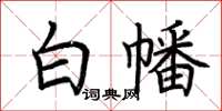 荊霄鵬白幡楷書怎么寫