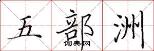 田英章五部洲楷書怎么寫