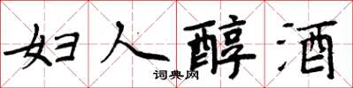 周炳元婦人醇酒楷書怎么寫
