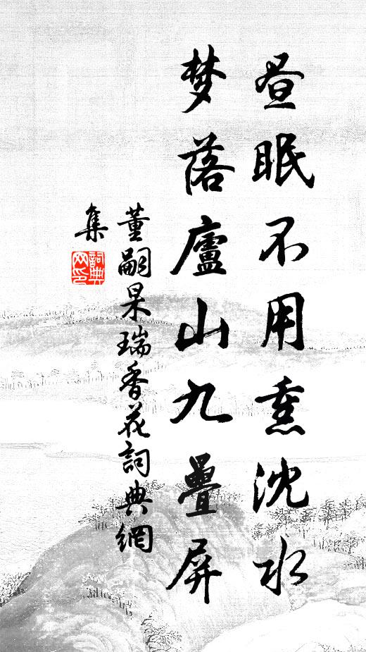 勸君忍死須臾，千秋事業，我意憐才苦 詩詞名句