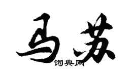 胡問遂馬蘇行書個性簽名怎么寫