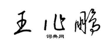 梁錦英王作鵬草書個性簽名怎么寫