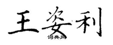 丁謙王姿利楷書個性簽名怎么寫