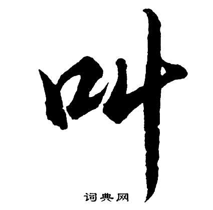 徵草書書法_徵字書法_草書字典