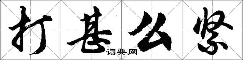 胡問遂打甚么緊行書怎么寫