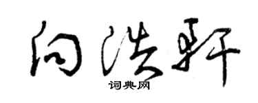 曾慶福向浩軒草書個性簽名怎么寫