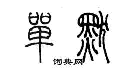 陳墨單默篆書個性簽名怎么寫