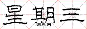 柯春海星期三隸書怎么寫