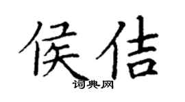 丁謙侯佶楷書個性簽名怎么寫