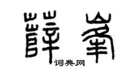 曾慶福薛峰篆書個性簽名怎么寫