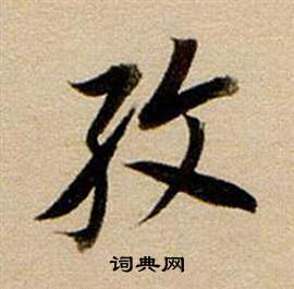 飛草書書法_飛字書法_草書字典