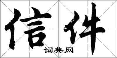 胡問遂信件行書怎么寫