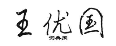 駱恆光王優國行書個性簽名怎么寫