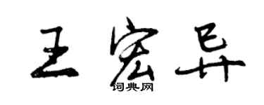 曾慶福王宏異行書個性簽名怎么寫