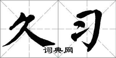 翁闓運久習楷書怎么寫