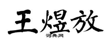 翁闓運王煜放楷書個性簽名怎么寫