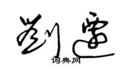 曾慶福劉遷草書個性簽名怎么寫