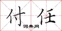 田英章付任楷書怎么寫