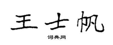 袁強王士帆楷書個性簽名怎么寫