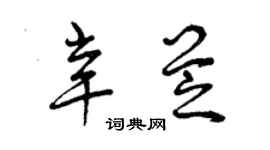 曾慶福辛芝草書個性簽名怎么寫