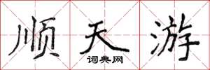 侯登峰順天游楷書怎么寫