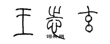 陳墨王志玄篆書個性簽名怎么寫