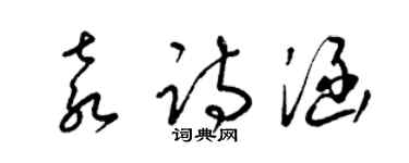 梁錦英袁詩涵草書個性簽名怎么寫