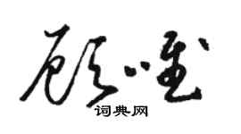 駱恆光顧唯草書個性簽名怎么寫