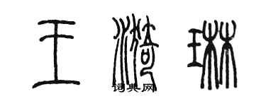 陳墨王漪琳篆書個性簽名怎么寫