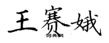 丁謙王賽娥楷書個性簽名怎么寫