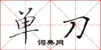 黃華生單刀楷書怎么寫